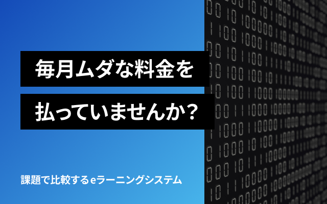 毎月ムダな料金を払っていませんか？