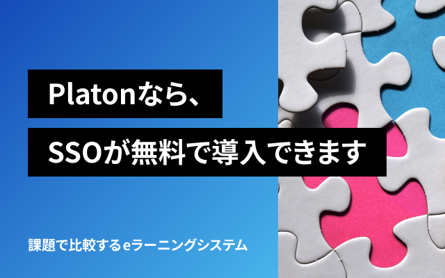 Platonなら、SSOが無料で導入できます