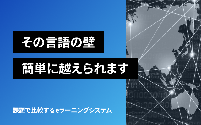 その言語の壁、簡単に越えられます