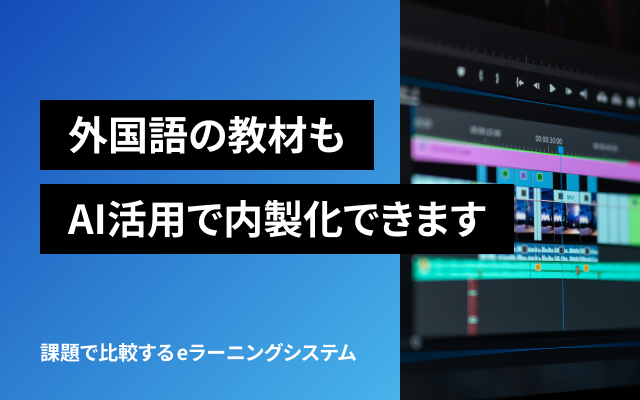 外国語の教材も、AI活用で内製化できます