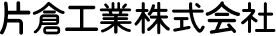 片倉工業株式会社