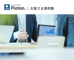 Platon | お客さま事例集